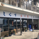 西村物産 直売店 - 