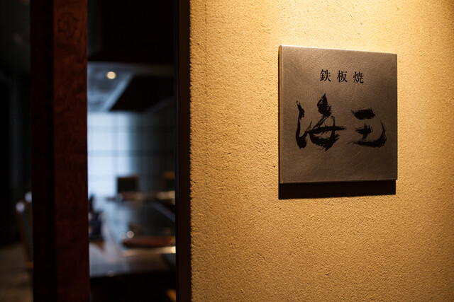 海王 - 小樽（ステーキ）の写真