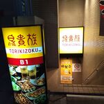 Torikizoku - 