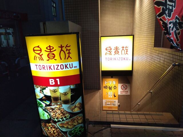 日本酒お燗で焼き鳥食べまくり By ふらんくっ 鳥貴族 武蔵中原店 武蔵中原 焼鳥 食べログ 日本酒お燗で焼き鳥食べまくり By ふらんくっ 鳥貴族 武蔵中原店 武蔵中原 焼鳥 食べログ