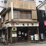 鰻料理専門店 曳馬野 - 