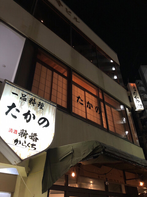 たかの 掛川 居酒屋 食べログ