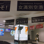 四条ホルモン - 女満別空港、荷物受け取り