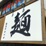 サキマサ - 外観