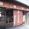 俵屋吉富 烏丸店