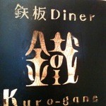 鉄板Diner 鐵 - マーク