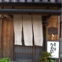 草喰 なかひがし - 
