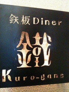 Teppan Diner nakurogane - マーク