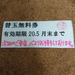 茉莉花 - ５周年のスピードくじで、当たったサービス券