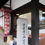 高橋孫左衛門商店 - 