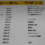 らーめんでぽっと - メニュー