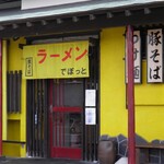 らーめんでぽっと - 入り口付近