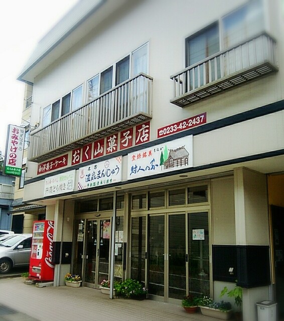 奥山菓子店（おくやまかしてん） - 瀬見温泉（和菓子）の写真