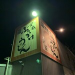 Bukkake Udon Atsuta Ya Honten - 外観【2020.2】