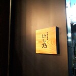 中華蕎麦にし乃 - 