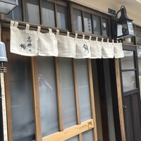 高柿の鮨 - 