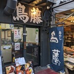 鳥めし 鳥藤分店 - 