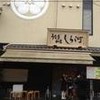 しら河 浄心本店