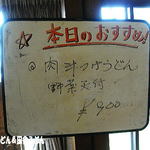 田舎うどん てつ - 2012年4月　本日のおすすめ