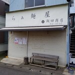 らぁ麺 飯田商店 - 