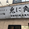 兎に角 松戸本店
