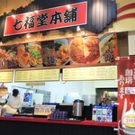 七福堂本舗 - お店の外観