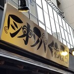 塩そば専門店 桑ばら - 