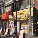 大衆昭和居酒屋 関内の夕焼け一番星 関内酒場 - 