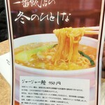 Ichiban Hanten - (メニュー)ジャージャー麺