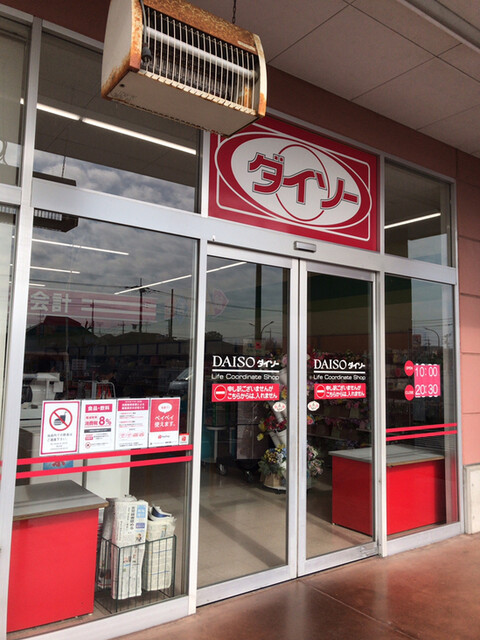 ダイソー いなげや松伏店 大袋 その他 食べログ ダイソー いなげや松伏店 大袋 その他 食べログ