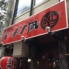 すごい煮干ラーメン凪 渋谷東口店
