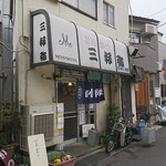 Miyoshi ya - 三好弥　店先