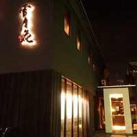 雪月花 彦根 - 店頭1