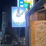 カスターニエ　軽井沢ローストチキン - 