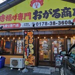 唐揚げ専門 おがる商店 - 