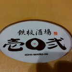鉄板酒場 壱○弐 - 