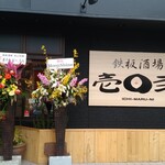 鉄板酒場 壱○弐 - 