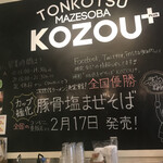 豚骨まぜそば KOZOU+ - 