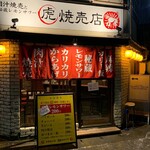 丸虎焼売店 - 