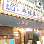 Sanryuutei - 店舗外観