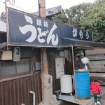 讃岐うどん がもう - 外観