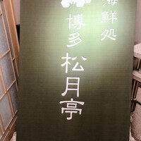 海鮮処松月亭 博多本店 - 