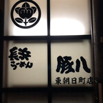 長浜らーめん 豚八 - 