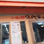 佐竹家 - 店舗外観(店前に停めた車内より)