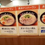 長浜ナンバーワン - メニュー