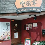ハンバーグ・ステーキ宮崎亭 - 