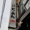 鐵 蘇我本店