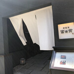 神楽坂 富貴貫 - 