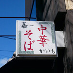 仙台中華そば 銘店嘉一 - ☆こちらの看板が目印です(^^ゞ☆