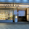 八兆屋 福井駅店